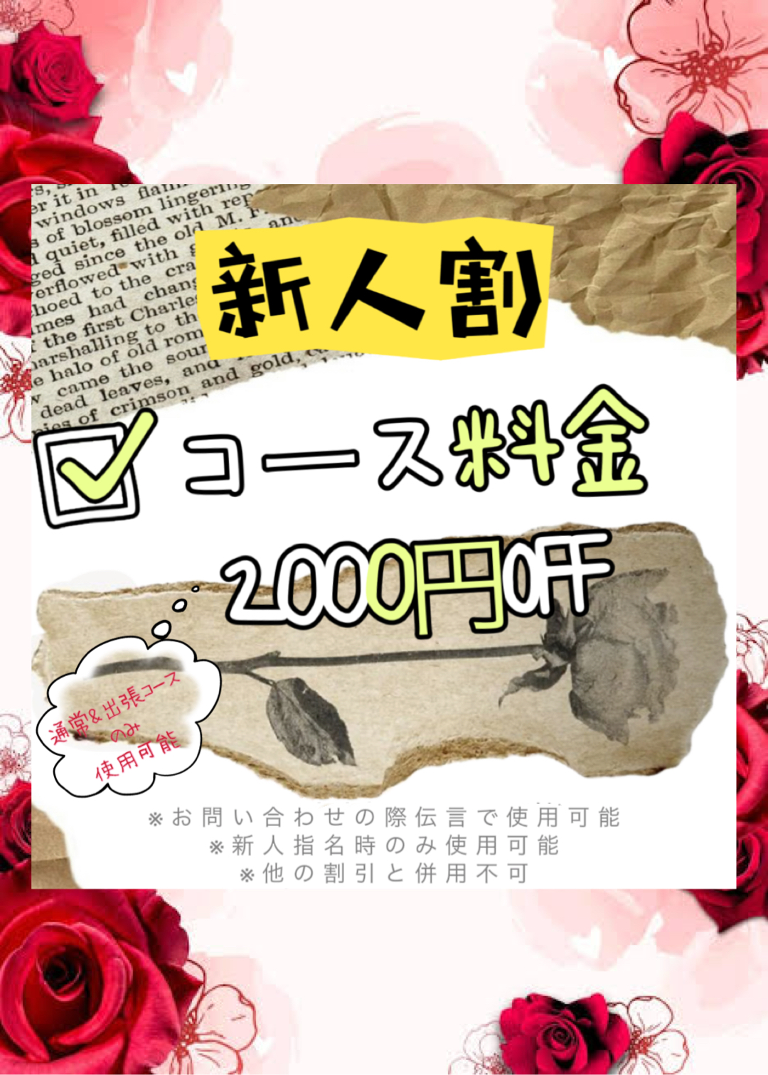 新人割